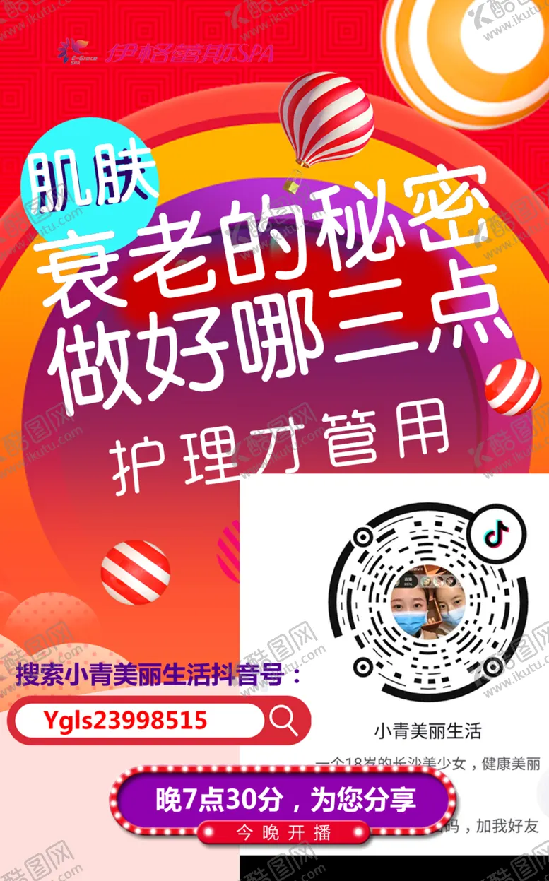编号：50595902250555238737【酷图网】源文件下载-美容直播海报