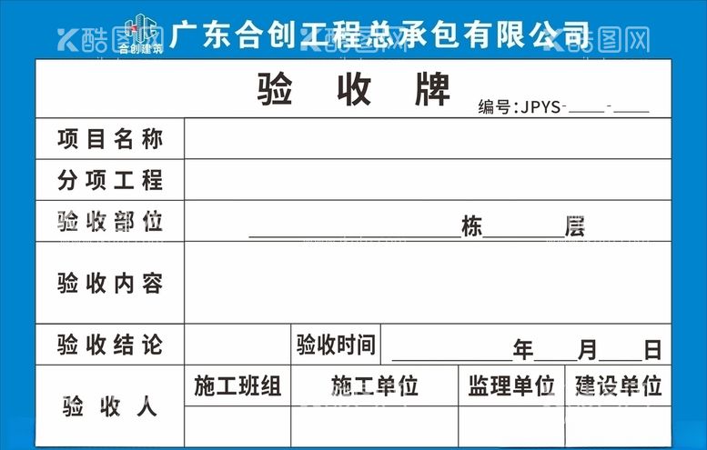 编号：60527303110656234327【酷图网】源文件下载-验收牌