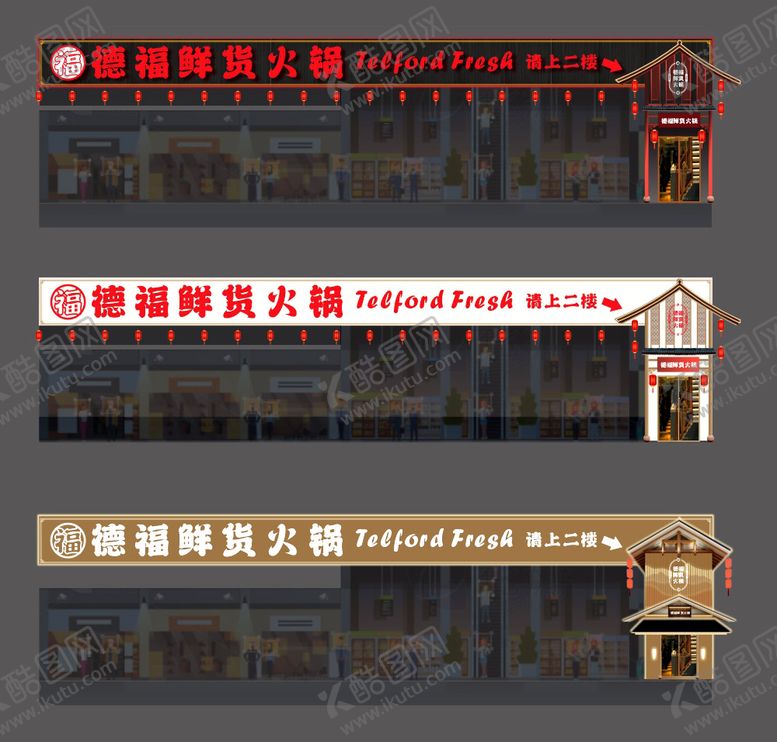 编号：35070307161234254241【酷图网】源文件下载-德福鲜货火锅门头整体设计