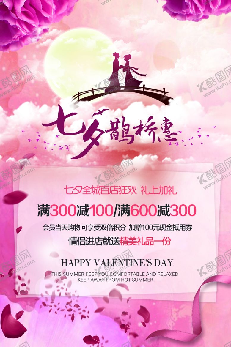 编号：64511510101940596134【酷图网】源文件下载-七夕海报