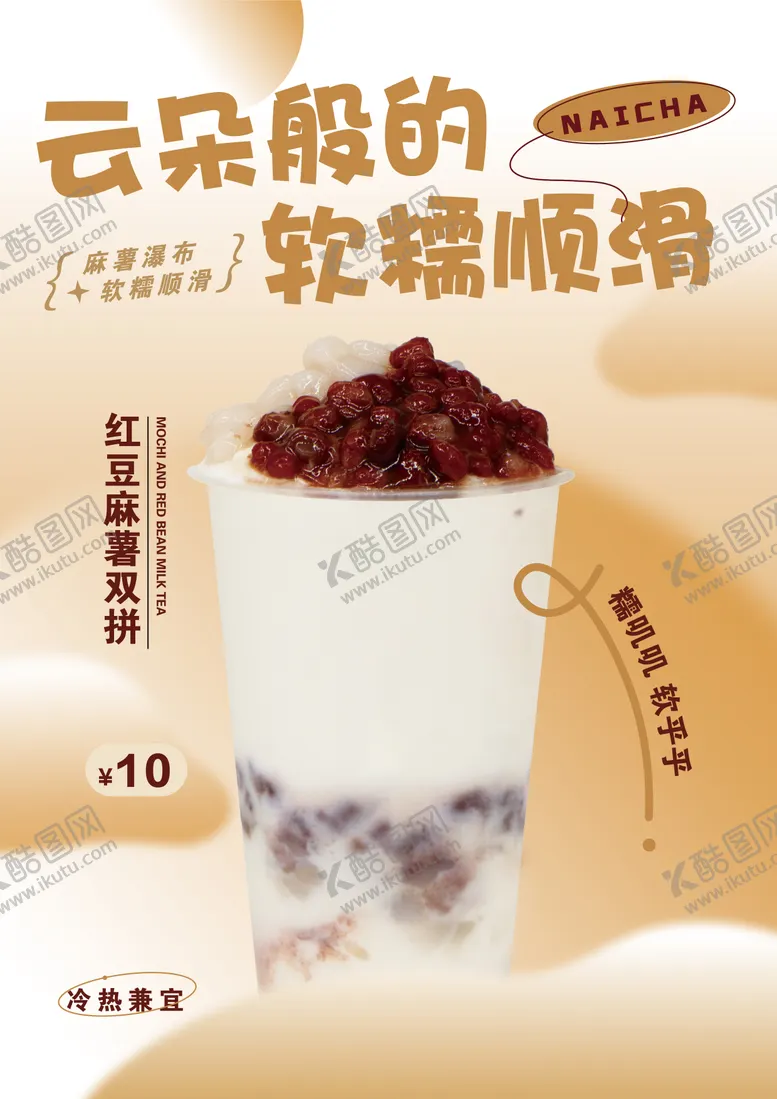编号：31462806271340246999【酷图网】源文件下载-红豆麻薯奶茶海报