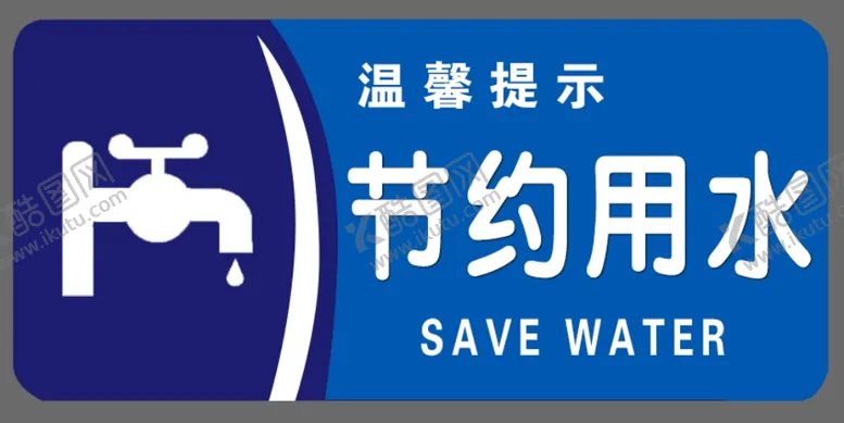 编号：61919007062148569158【酷图网】源文件下载-节约用水