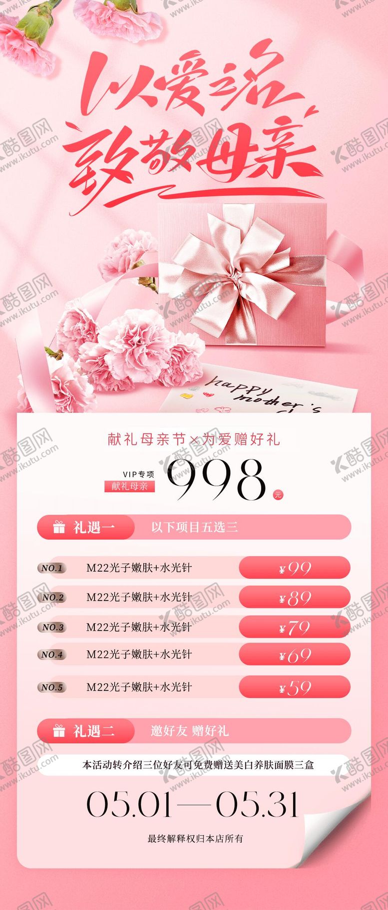 编号：47651105030839266554【酷图网】源文件下载-母亲节医美活动海报