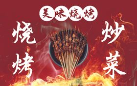 烧烤海报自助展板素材文化