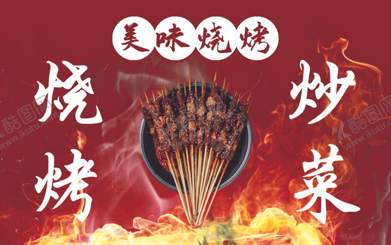 编号：13716307030844173648【酷图网】源文件下载-烧烤海报