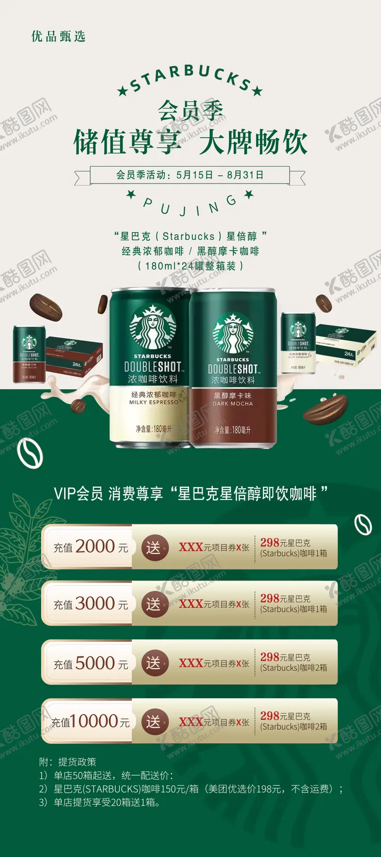 编号：88147904101456586961【酷图网】源文件下载-星巴克联名充值海报