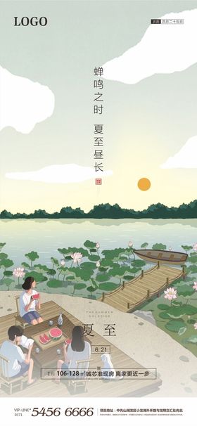 夏至海报