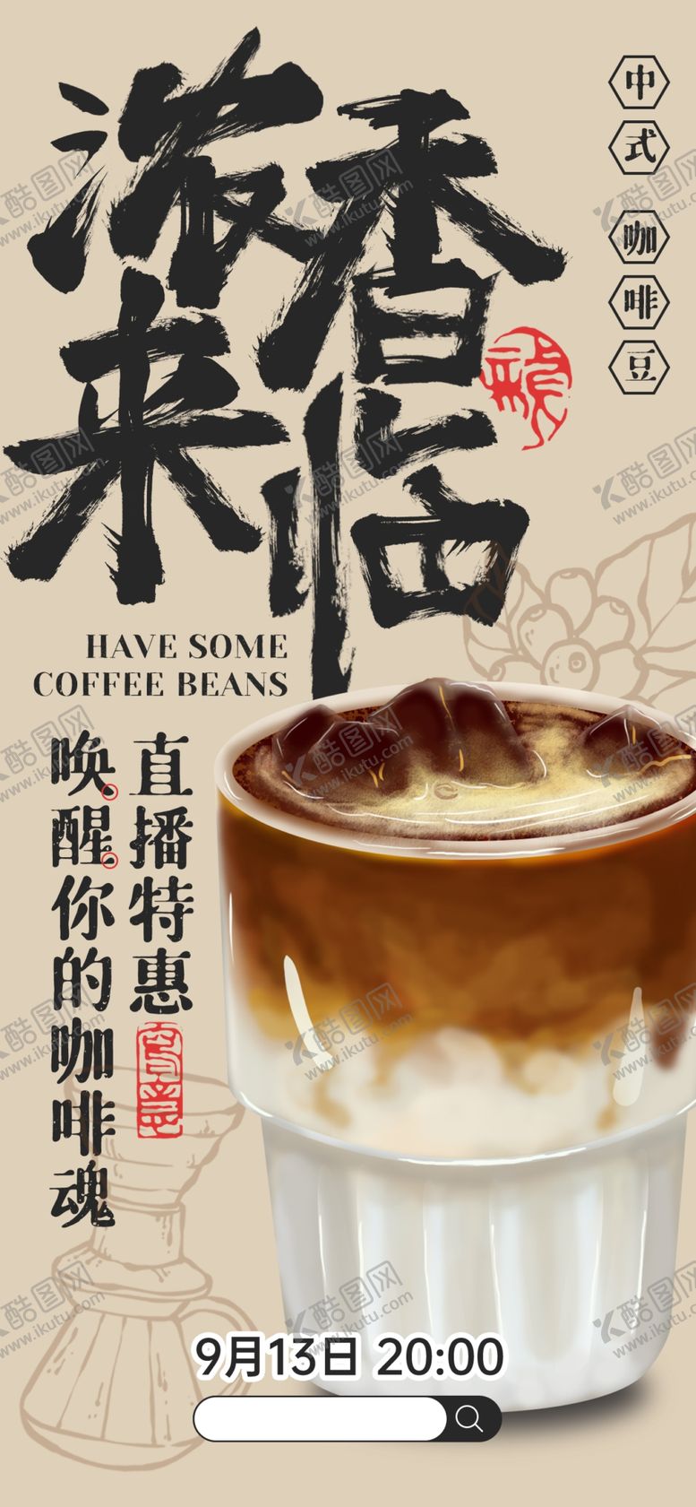 编号：79621102250258012601【酷图网】源文件下载-咖啡海报