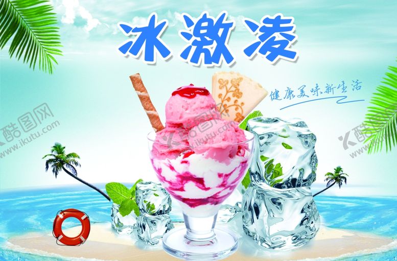 编号：54330207091457108104【酷图网】源文件下载-冰激凌