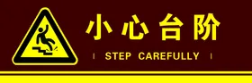 小心台阶