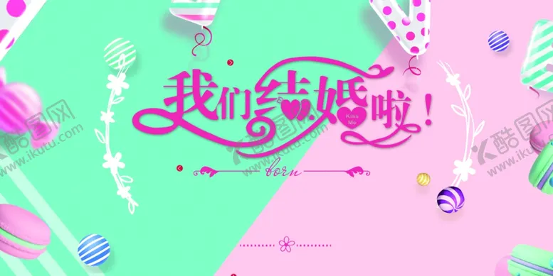 编号：99812701280532492180【酷图网】源文件下载-结婚展板