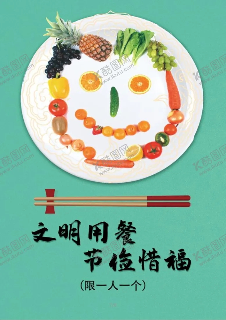编号：31205709221611451092【酷图网】源文件下载-文明用餐