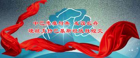 中巴患难与共