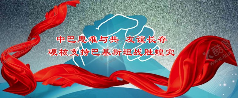 编号：45394710191646081678【酷图网】源文件下载-中巴患难与共