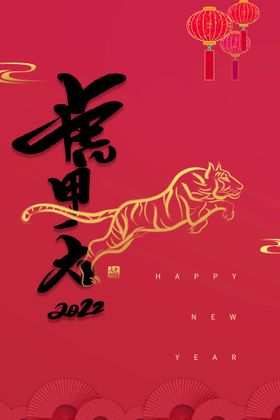 虎年新年海报