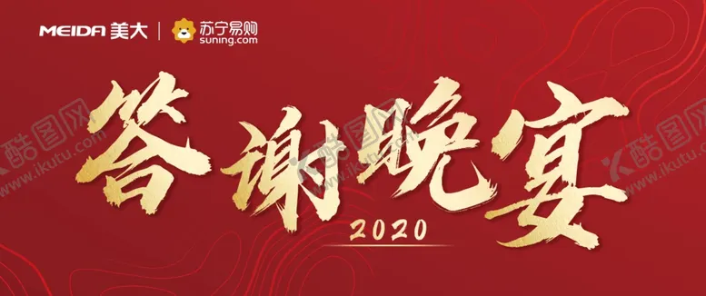 编号：40864104170730303100【酷图网】源文件下载-答谢晚宴红色大气背景