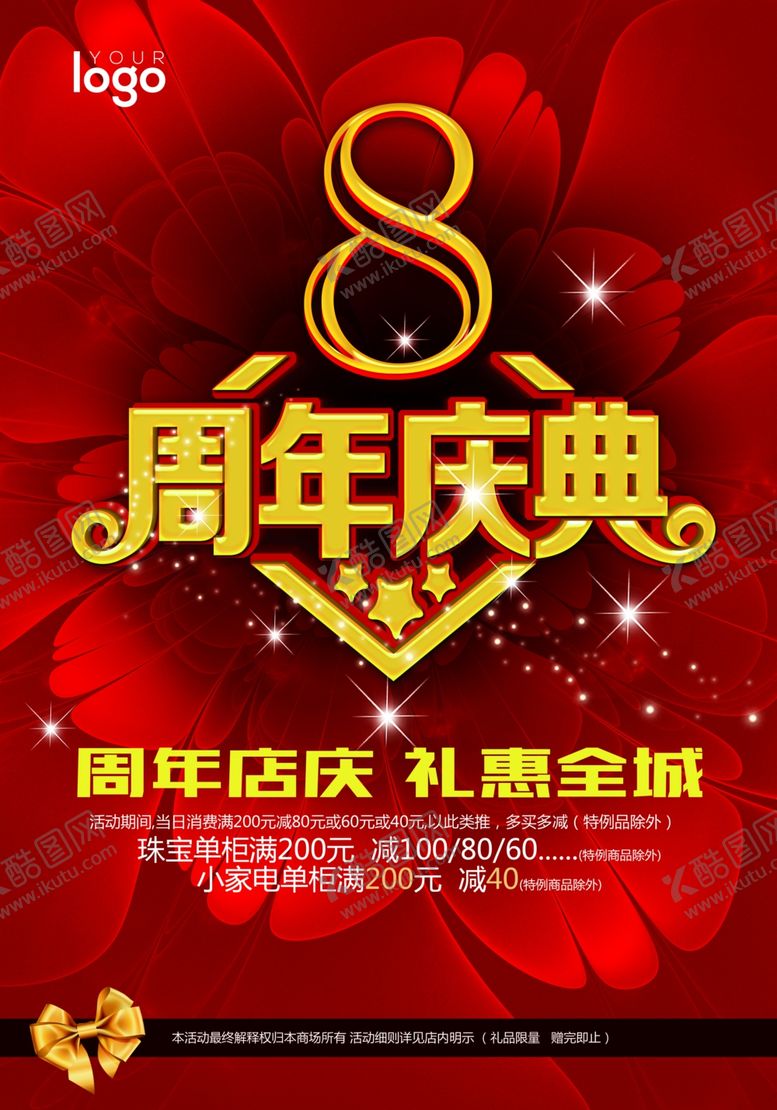 编号：23567010080616474007【酷图网】源文件下载-8周年庆海报