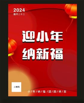 迎小年纳新福3