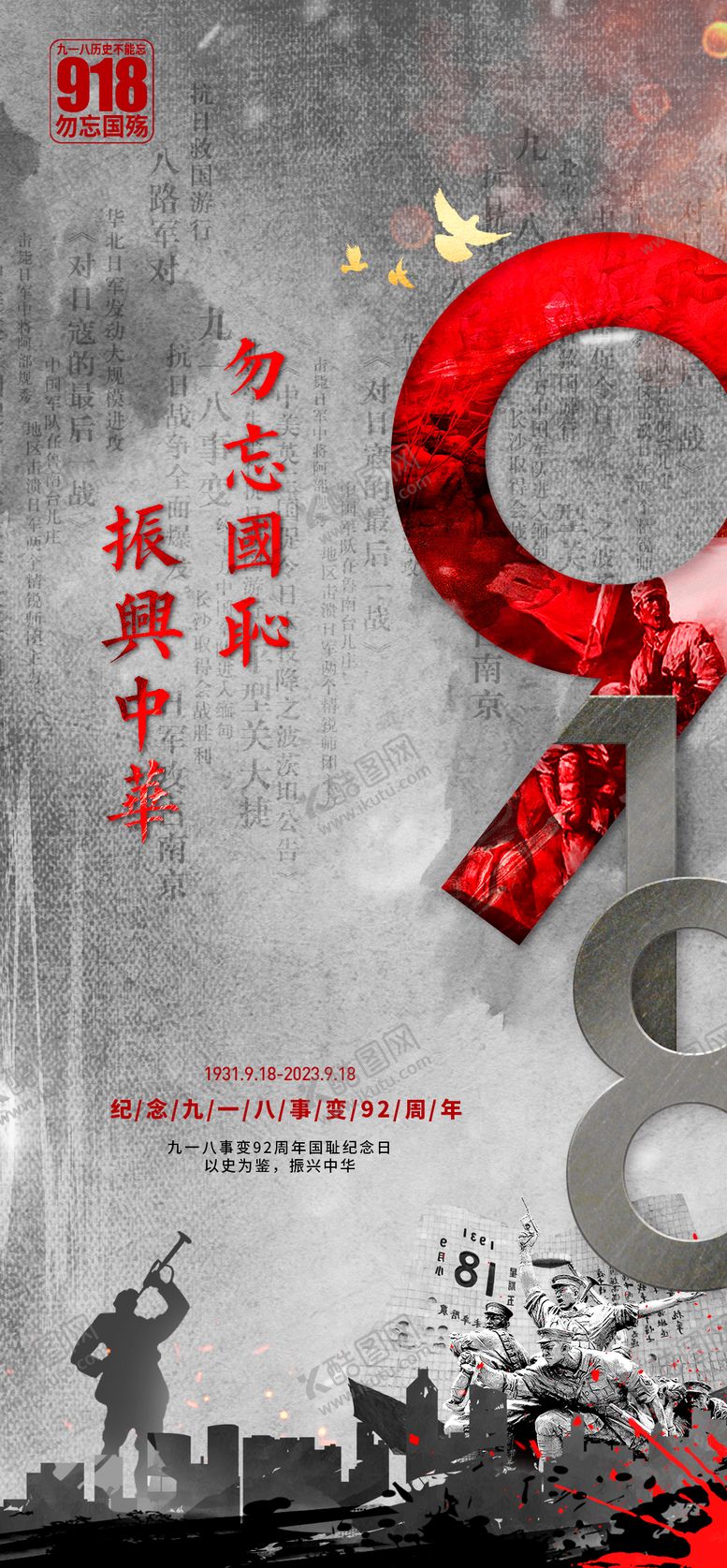 编号：20787605010523077071【酷图网】源文件下载-纪念九一八