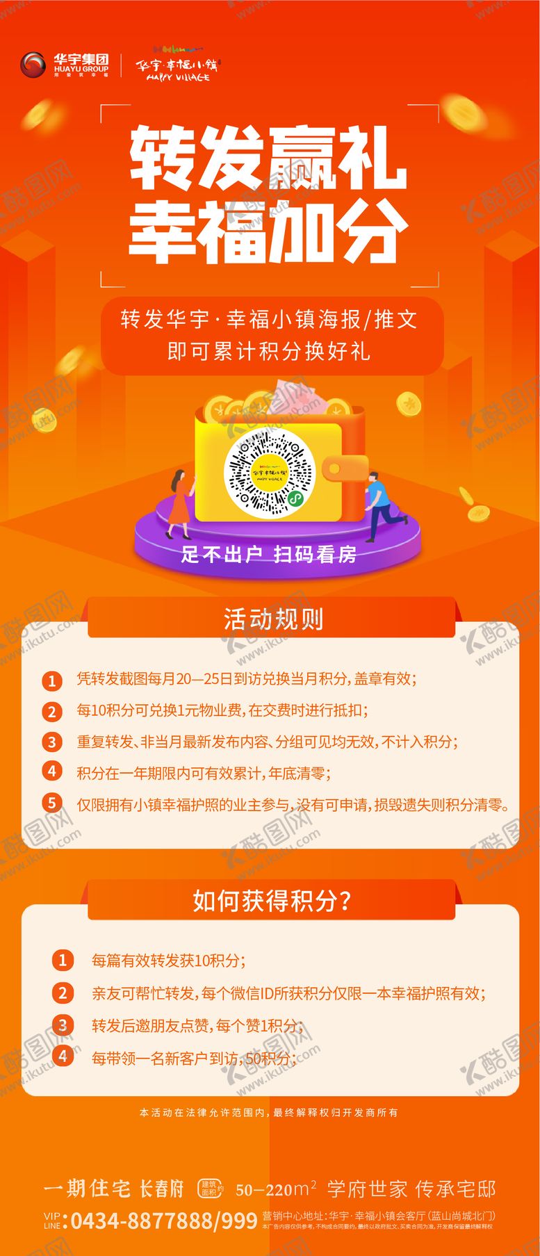 编号：57310303280624382226【酷图网】源文件下载-房地产积分赢好礼海报