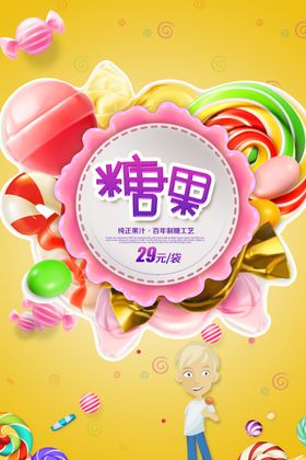 超市卡通糖果海报