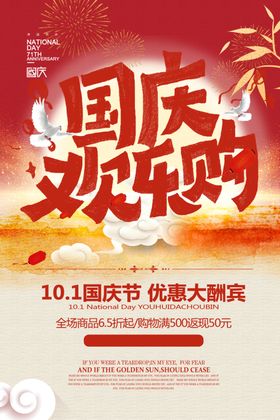 国庆狂欢十一钜惠国庆狂欢促