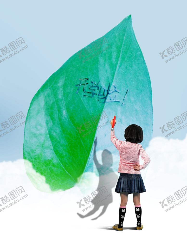 编号：66582407030624096959【酷图网】源文件下载-开学啦