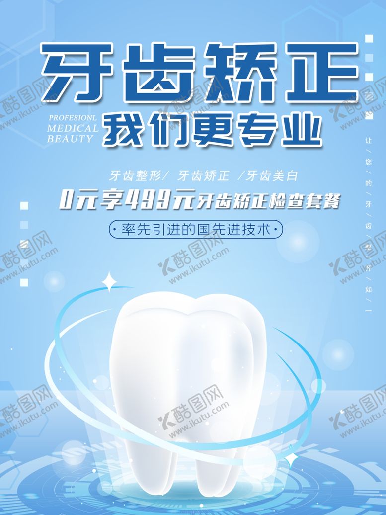 编号：95306010061840057355【酷图网】源文件下载-牙齿矫正