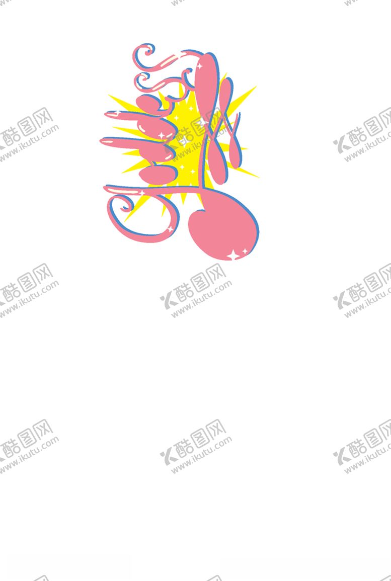 编号：29424105100542442847【酷图网】源文件下载-服装印花