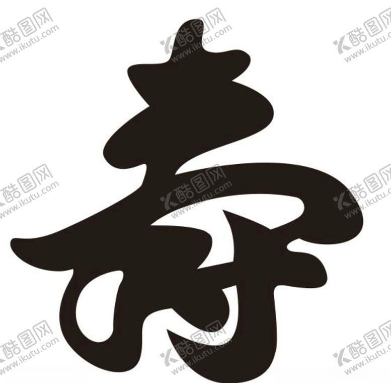 编号：96619110250714152099【酷图网】源文件下载-矢量寿字