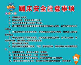 蹦床安全注意事项