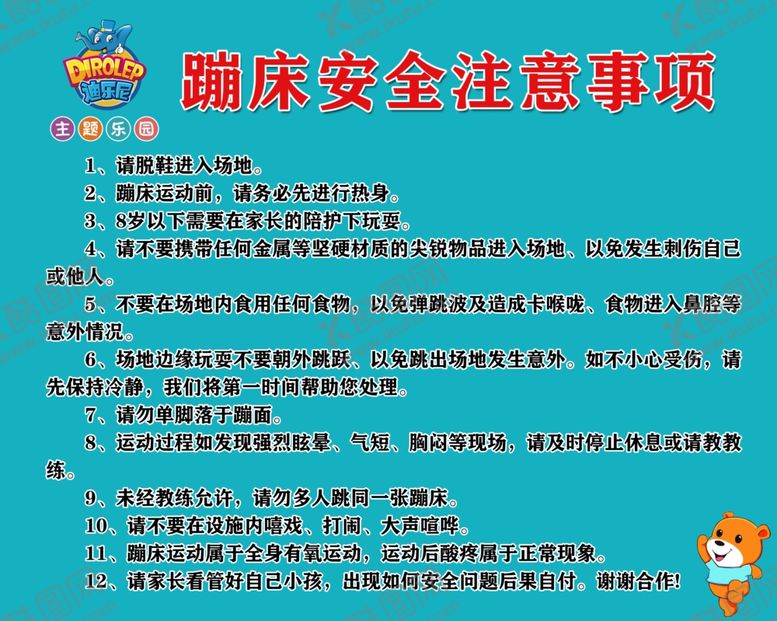 编号：31080810251152238330【酷图网】源文件下载-蹦床安全注意事项
