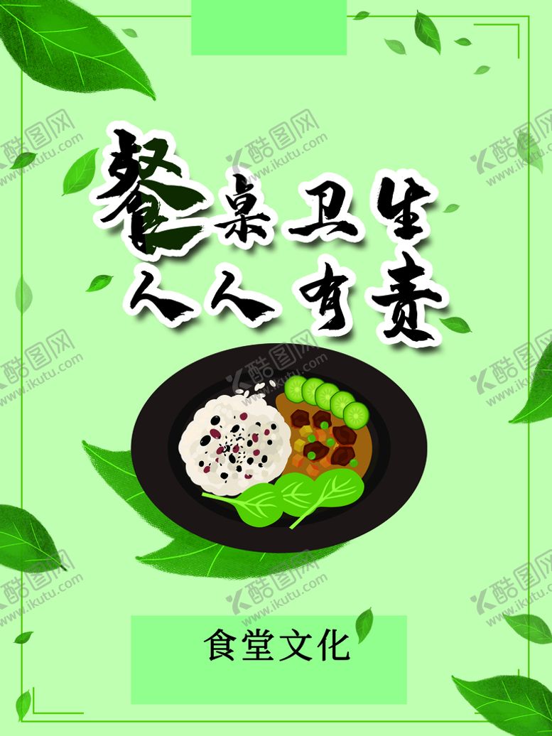 编号：65932710051200269236【酷图网】源文件下载-餐桌卫生人人有责