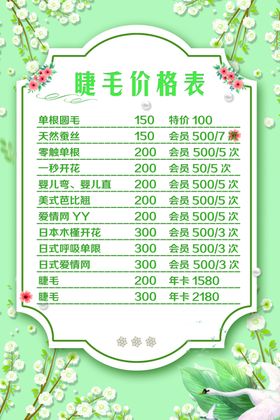 睫毛价格表