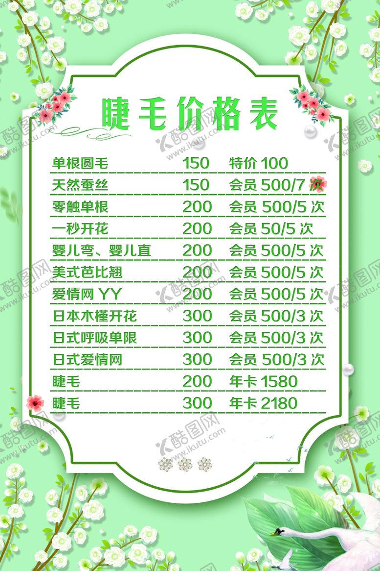 编号：78291209120732364251【酷图网】源文件下载-睫毛价格表