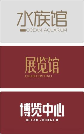 水族馆展览馆博览中心