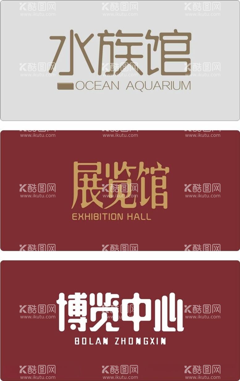 编号：40920212152347487594【酷图网】源文件下载-水族馆展览馆博览中心