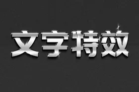 字体效果 主题字体 字体设计