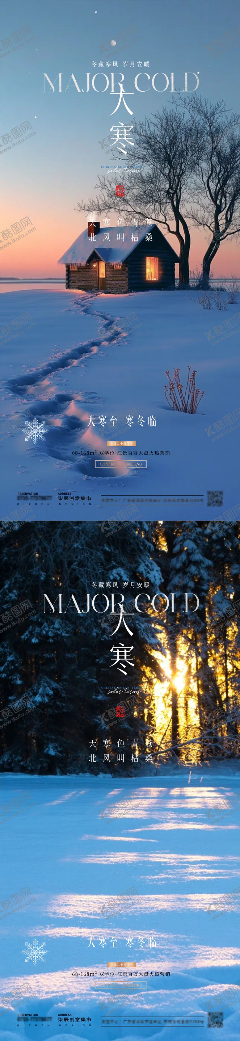 编号：20795401122247215846【酷图网】源文件下载-大寒节气系列海报