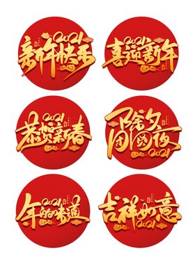 新年吉祥话