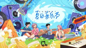 夏日音乐派对