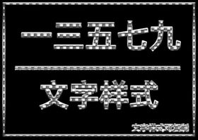 文字样式