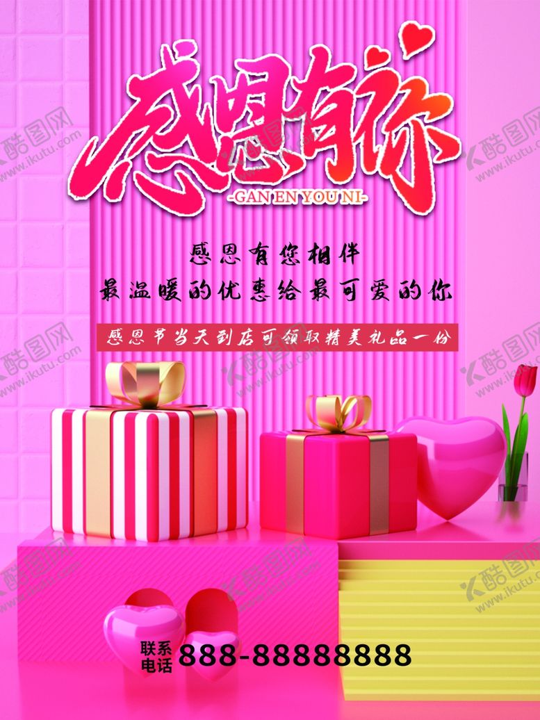 编号：26263101271211167382【酷图网】源文件下载-感恩有你
