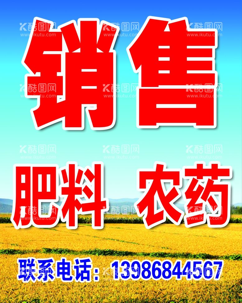 编号：18696311300357304135【酷图网】源文件下载-销售肥料农药