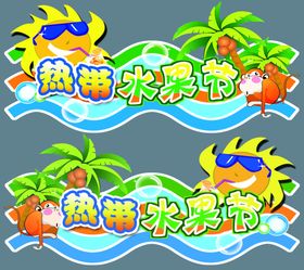 热带水果节吊牌