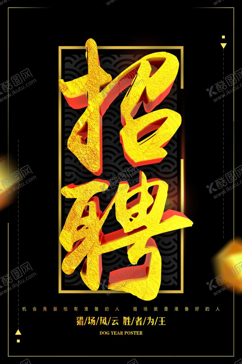 编号：89542701171636147318【酷图网】源文件下载-招聘