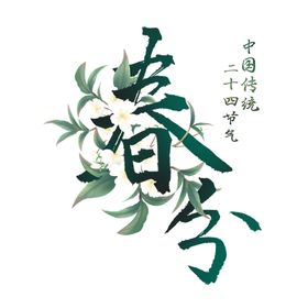 春分字体