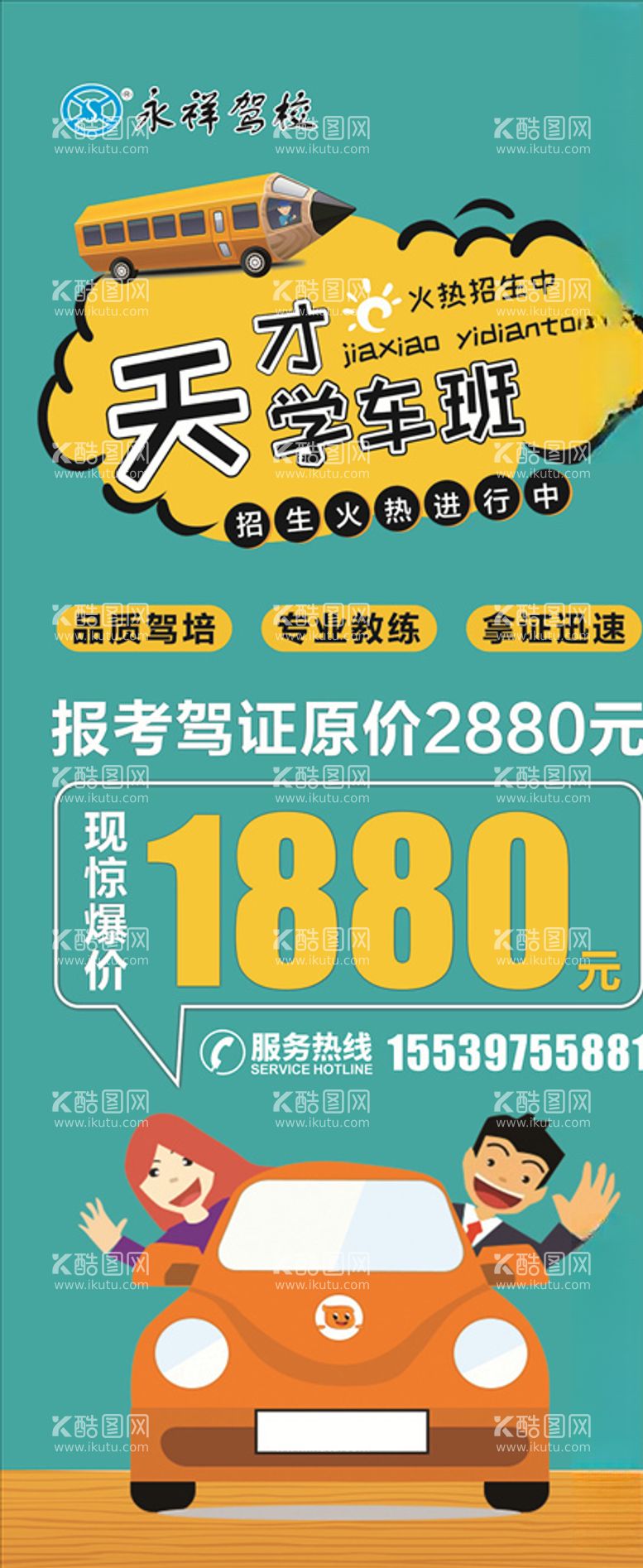 编号：25917003100230004273【酷图网】源文件下载-天才学车班展架