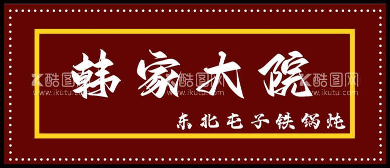 编号：79463812301232555083【酷图网】源文件下载-铁锅炖