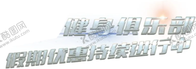 编号：28238706291050051505【酷图网】源文件下载-艺术字
